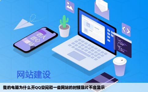 我的电脑为什么开QQ空间和一些网站的时候图片不会显示