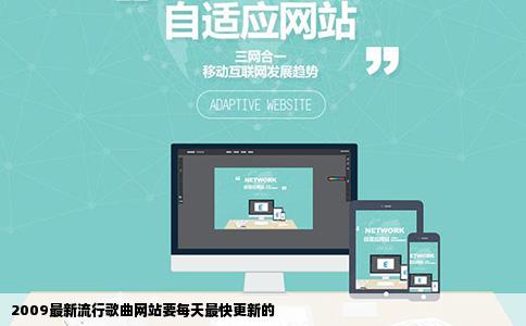 2009最新流行歌曲网站要每天最快更新的