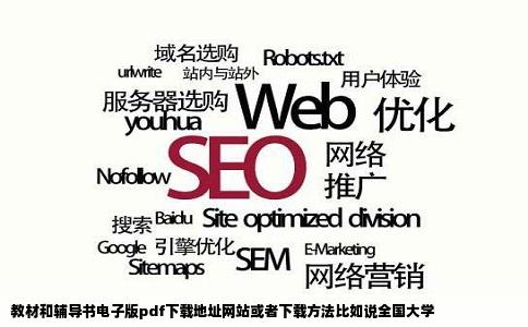 教材和辅导书电子版pdf下载地址网站或者下载方法比如说全国大学