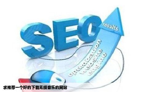 求推荐一个好的下载无损音乐的网站