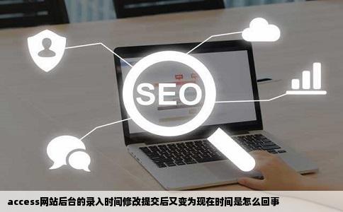 access网站后台的录入时间修改提交后又变为现在时间是怎么回事