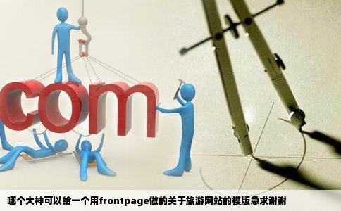 哪个大神可以给一个用frontpage做的关于旅游网站的模版急求谢谢