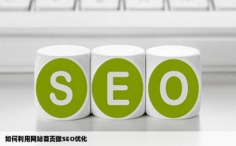 如何利用网站首页做SEO优化