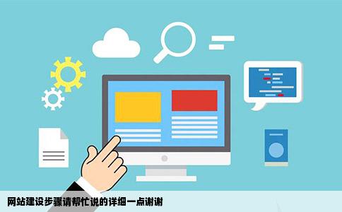 网站建设步骤请帮忙说的详细一点谢谢