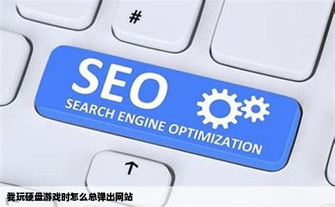 我玩硬盘游戏时怎么总弹出网站