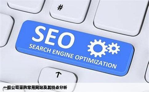 一般公司采购常用网站及其特点分析