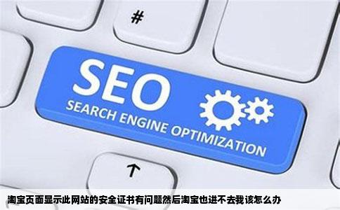 淘宝页面显示此网站的安全证书有问题然后淘宝也进不去我该怎么办