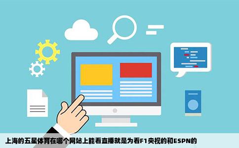 上海的五星体育在哪个网站上能看直播就是为看F1央视的和ESPN的