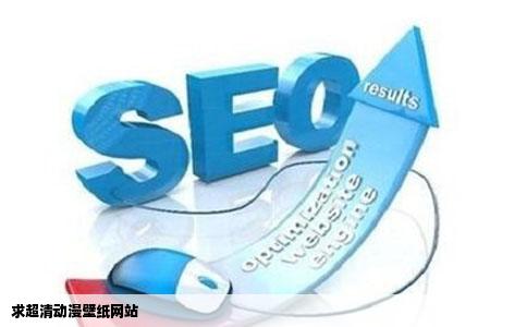 求超清动漫壁纸网站