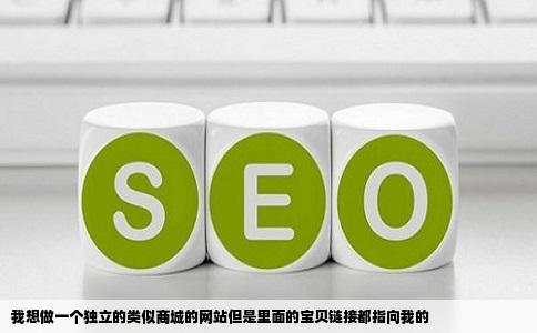 我想做一个独立的类似商城的网站但是里面的宝贝链接都指向我的