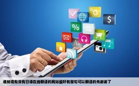 谁知道有没有日语在线翻译的网站最好有整句可以翻译的先谢谢了