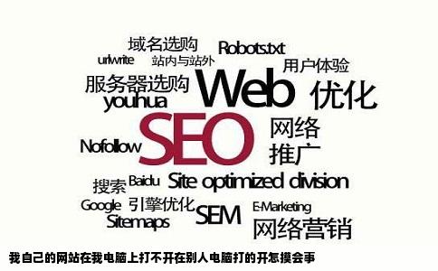 我自己的网站在我电脑上打不开在别人电脑打的开怎摸会事