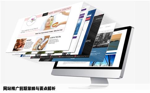 网站推广前期策略与要点解析