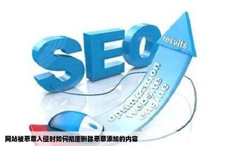网站被恶意入侵时如何彻底删除恶意添加的内容