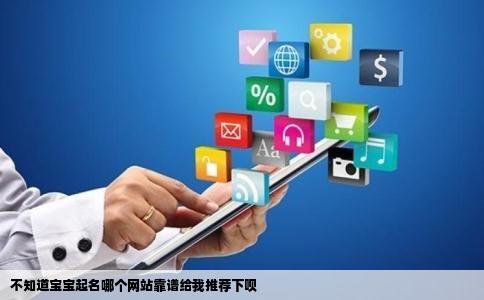 不知道宝宝起名哪个网站靠谱给我推荐下呗