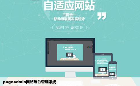 pageadmin网站后台管理系统