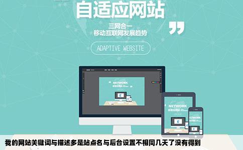 我的网站关键词与描述多是站点名与后台设置不相同几天了没有得到