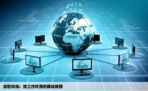 求职优选:找工作好用的网站推荐