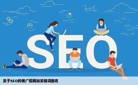 关于SEO的推广和网站关键词排名