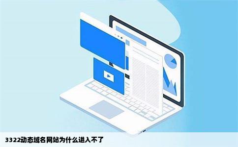 3322动态域名网站为什么进入不了