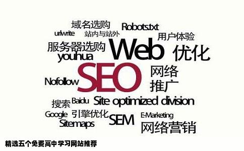 精选五个免费高中学习网站推荐