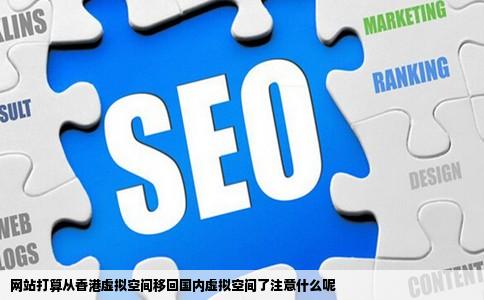 网站打算从香港虚拟空间移回国内虚拟空间了注意什么呢