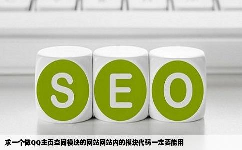 求一个做QQ主页空间模块的网站网站内的模块代码一定要能用