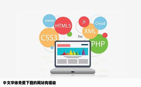 中文字体免费下载的网站有哪些