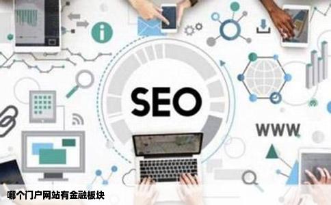 哪个门户网站有金融板块