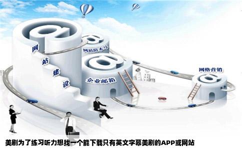 美剧为了练习听力想找一个能下载只有英文字幕美剧的APP或网站