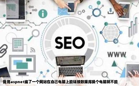 我用aspnet编了一个网站在自己电脑上能链接数据库换个电脑就不能