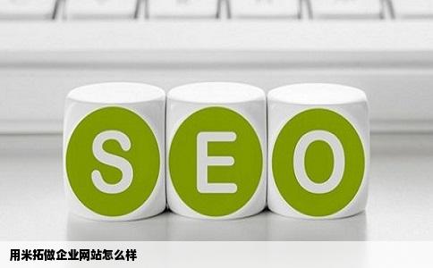 用米拓做企业网站怎么样