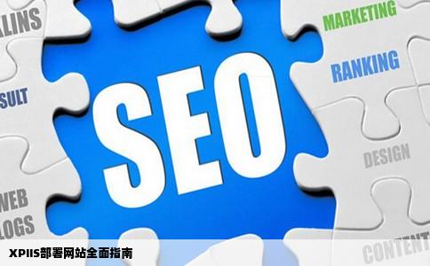 XPIIS部署网站全面指南