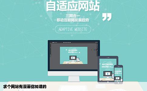 求个网站有漫画你知道的