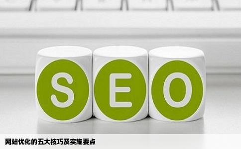 网站优化的五大技巧及实施要点