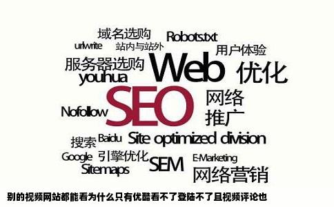 别的视频网站都能看为什么只有优酷看不了登陆不了且视频评论也