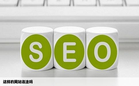 这样的网站违法吗