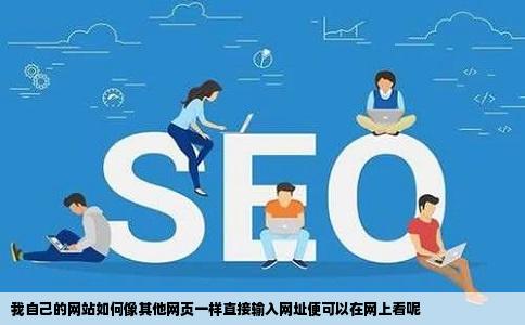 我自己的网站如何像其他网页一样直接输入网址便可以在网上看呢