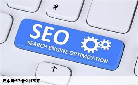 日本网站为什么打不开