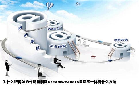 为什么把网站的代码复制到Dreamweaver8里面不一样有什么方法
