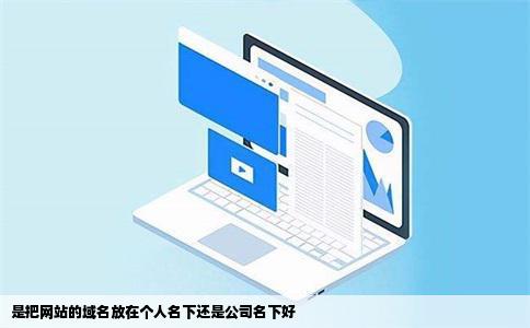 是把网站的域名放在个人名下还是公司名下好