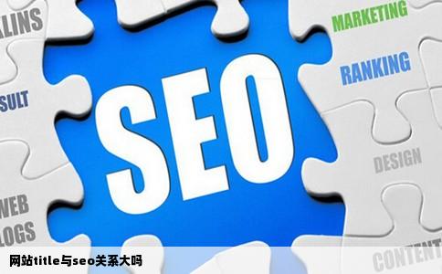 网站title与seo关系大吗