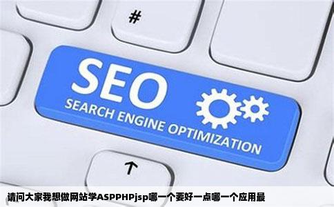 请问大家我想做网站学ASPPHPjsp哪一个要好一点哪一个应用最
