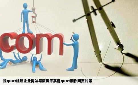 是quot组建企业网站与数据库系统quot制作网页的等