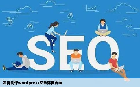 怎样制作wordpress文章存档页面