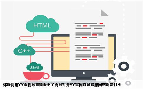 你好我用YY看视频直播看不了而且打开YY官网以及客服网站都是打不