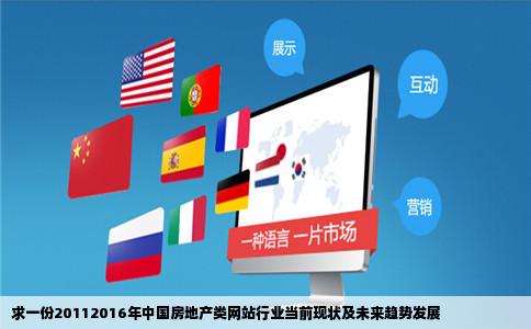 求一份20112016年中国房地产类网站行业当前现状及未来趋势发展
