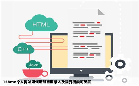 158me个人网站如何增加百度录入及提升搜索可见度