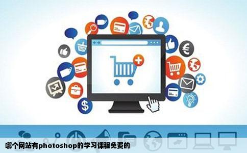 哪个网站有photoshop的学习课程免费的