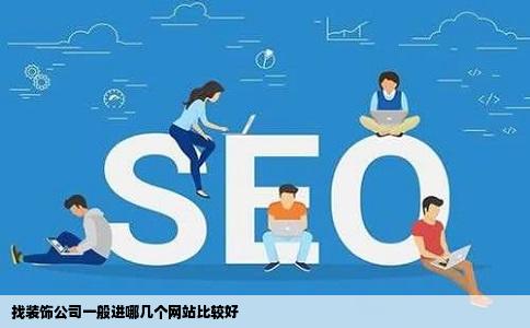 找装饰公司一般进哪几个网站比较好